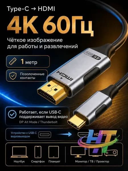 Кабель HDMI Type-C Ultra HD 4K, 60 Гц, 1 метр