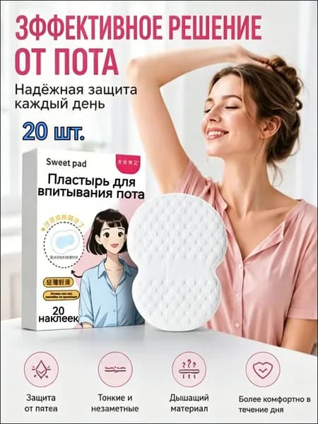 Вкладыши от пота, 20 шт.