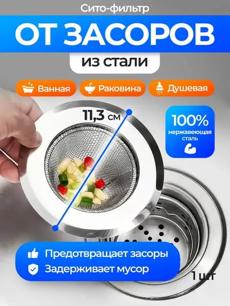 Ситечко для раковины 115 мм из нержавейки сетка-фильтр для кухни и ванной, не ржавеет, не смывается, защита от засоров