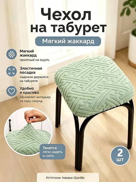 Чехол на мебель 30x36 см светло-зеленый