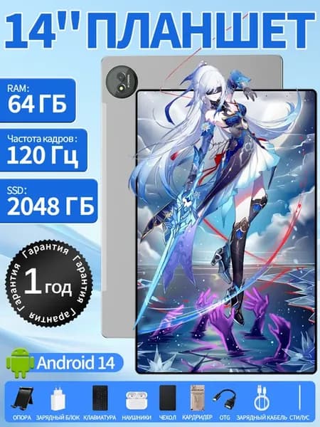 Планшет на Android—14 дюймов 120 Гц 64 ГБ + 2 ТБ 30000 мАч