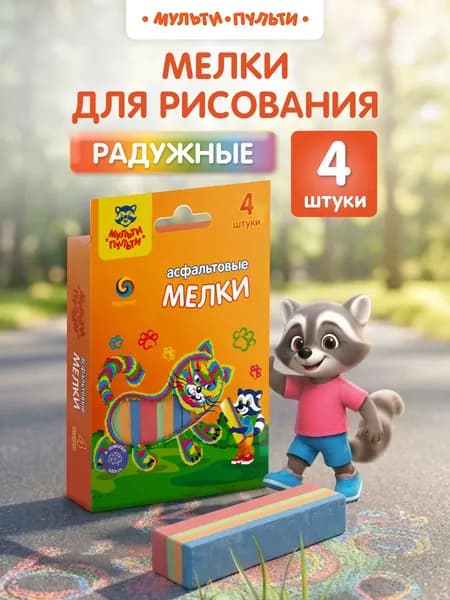 Мелки для рисования на асфальте 4 шт, Мульти-Пульти