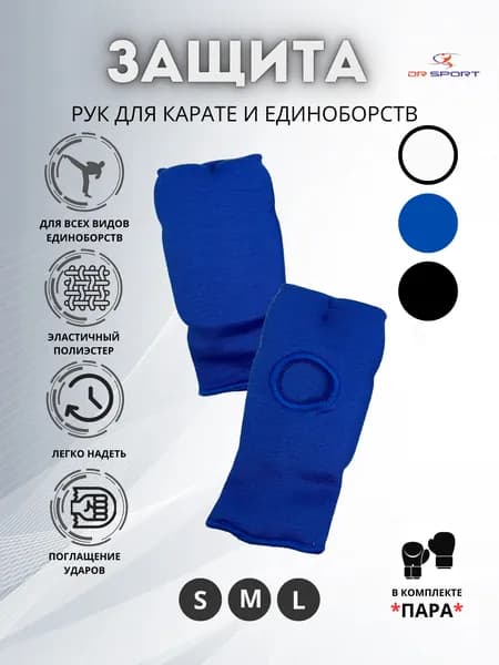 Накладки для рук для каратэ и единоборств