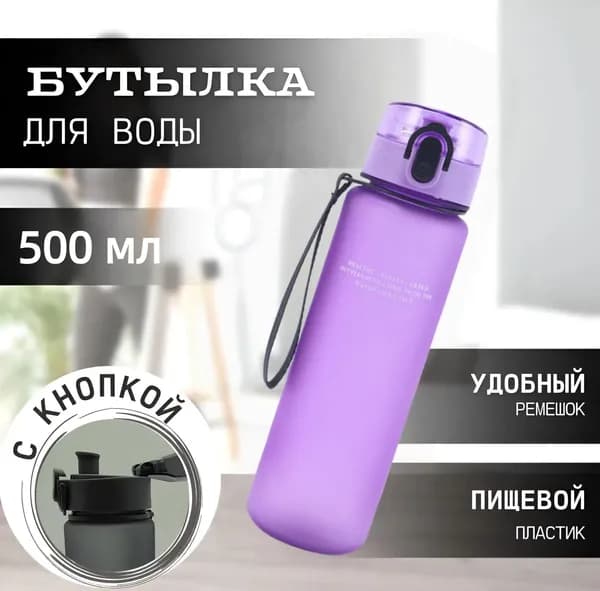 Спортивная бутылка, 500 мл
