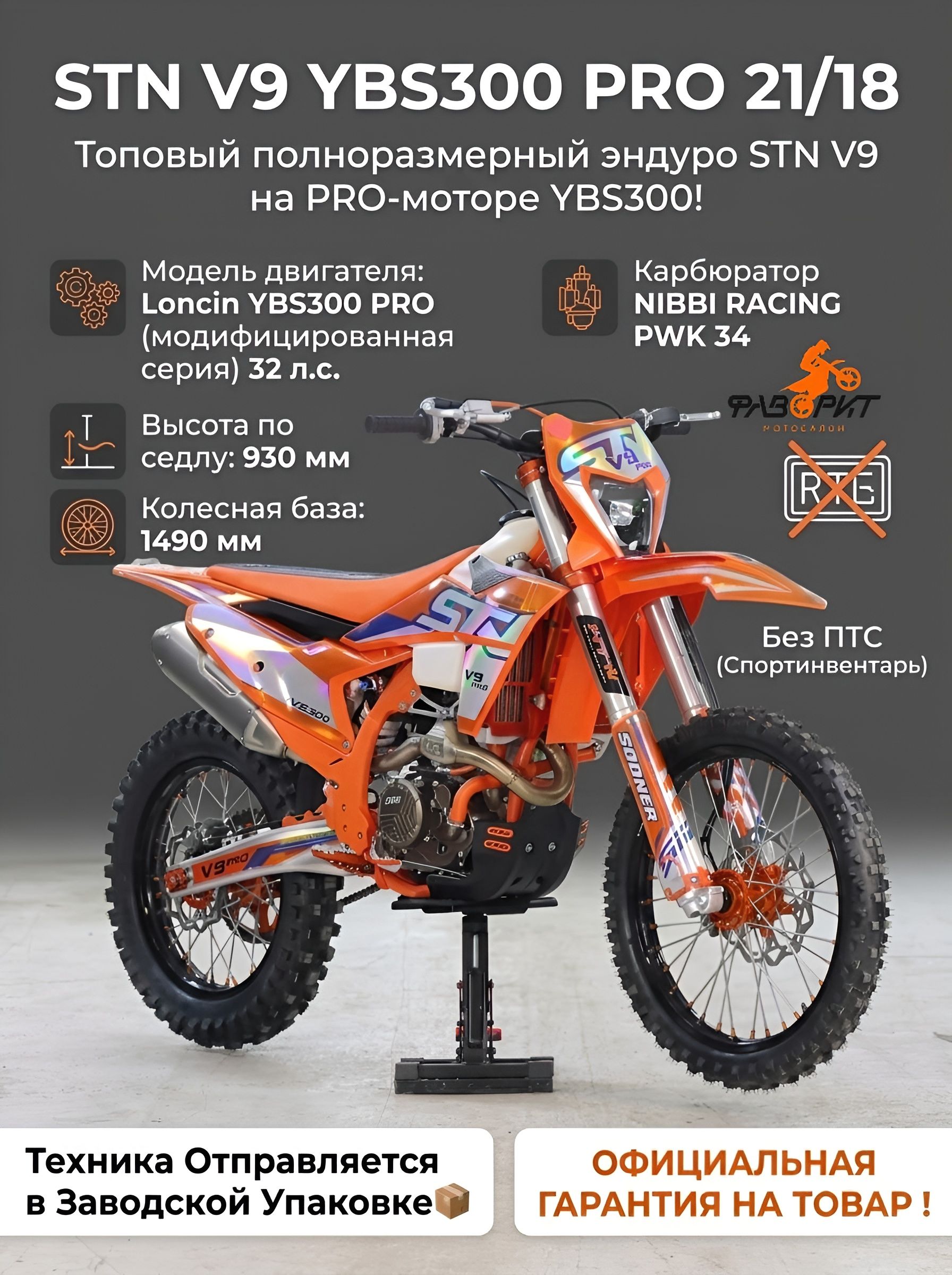 Мотоцикл STN V9 YBS 300 PRO 21/18