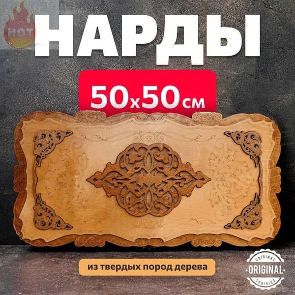 Нарды деревянные БОЛЬШИЕ нарды 50х50 см лакированные