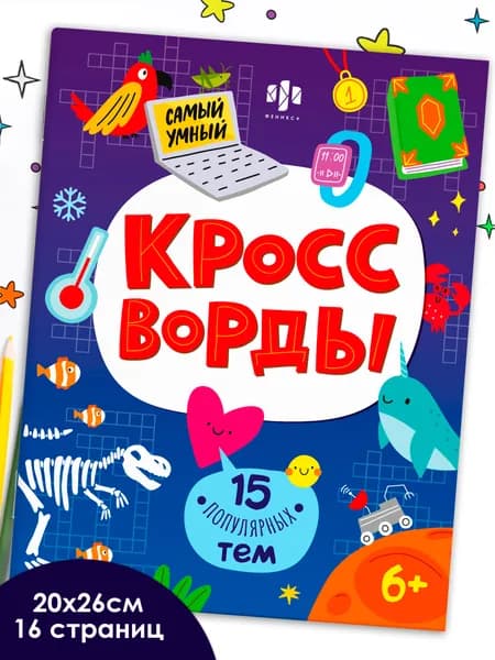 Книжка-кроссворды для детей "Самый умный" 20x26 см 16 страниц