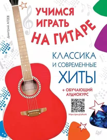 Учимся играть на гитаре. Классика и современные хиты (+ обучающий аудиокурс) | Агеев Дмитрий Викторович | Электронная книга