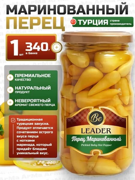 Перец маринованный Premium Be LEADER 340г