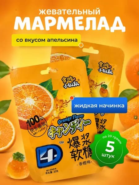 Жевательный мармелад со вкусом Апельсина 5 шт. по 20 гр.