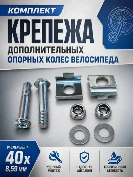 Комплект крепежа опорных колес велосипеда с внутренним диаметром 8.59мм