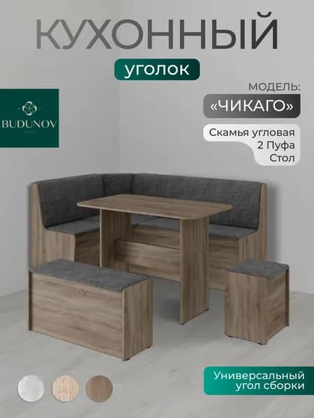 BUDUNOV GROUP Кухонный уголок Чикаго Дуб сонома трюфель ТК серая , 160х110х80 см, уголок со столом и табуретами