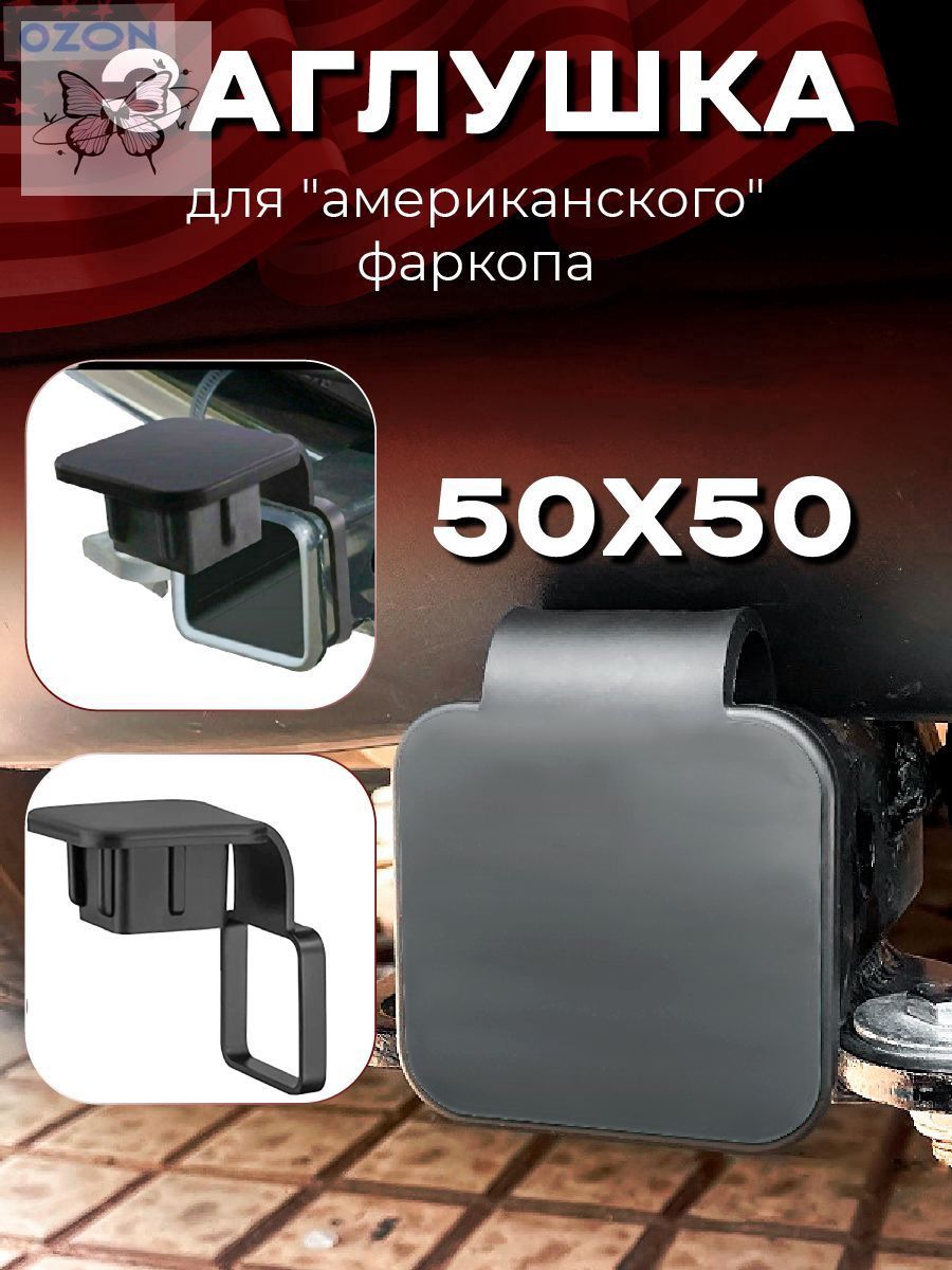 Резиновая заглушка с держателем для "американского" фаркопа 50х50 ммНовинки весна-лето