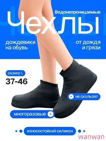 Чехлы-дождевики на обувь 1 шт