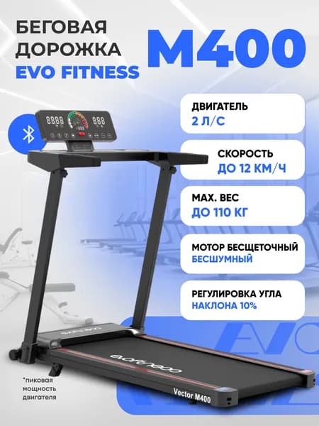 Беговая дорожка EVO FITNESS Vector M400, электрическая, складная, черная. Товар уцененный