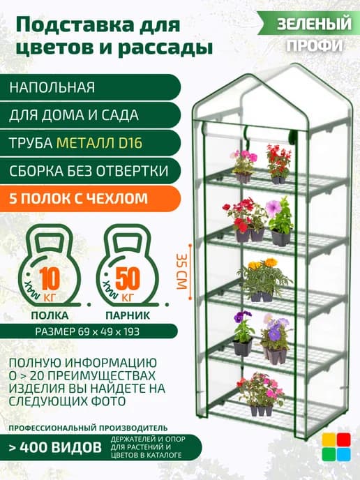 Стеллаж для рассады металлический с парниковым чехлом