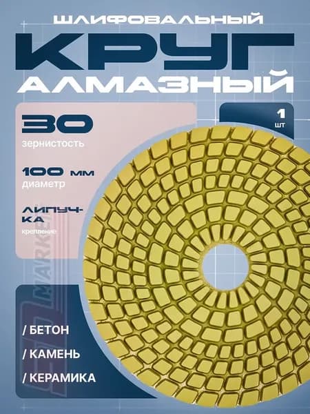 Диск шлифовальный для болгарки алмазный 30 зернистость