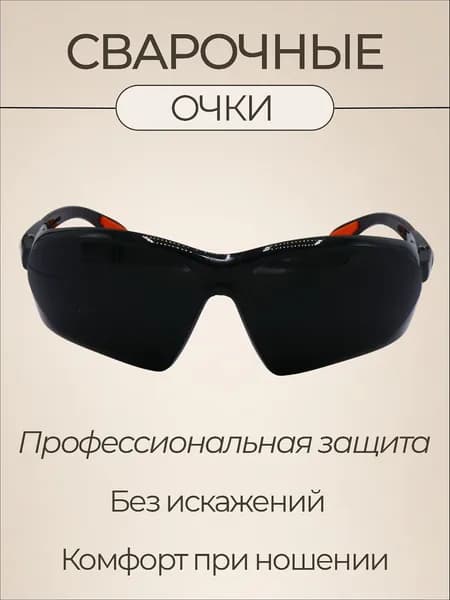 Очки защитные, цвет: Черный, 1 шт.