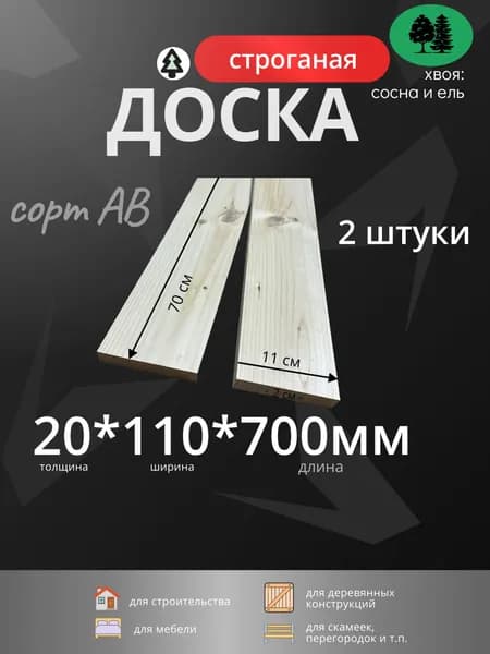доска строганая 20х110х700мм (70 см), АВ, 2 штуки