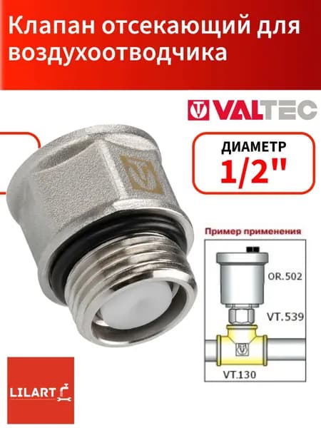 Клапан отсекающий для воздухоотводчика Valtec