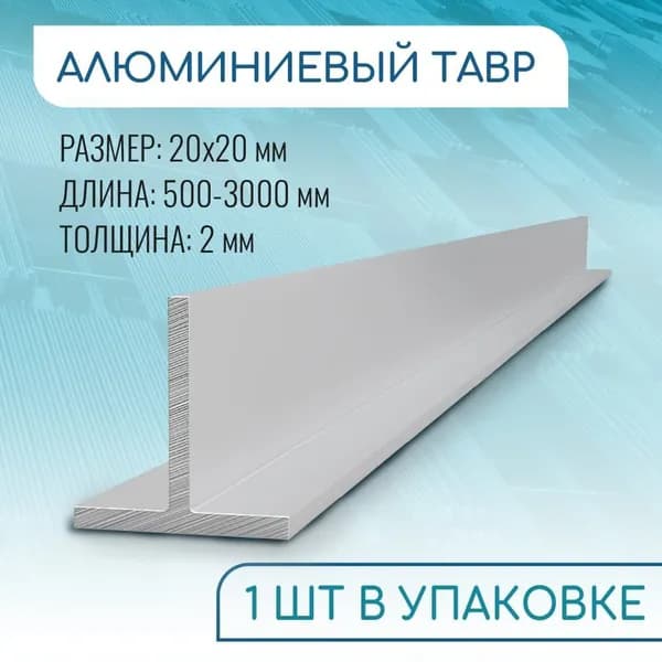 Т образный профиль алюминиевый 20x20x2, 1500 мм