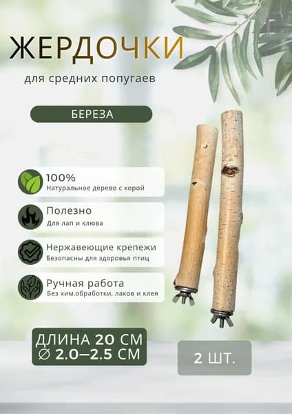 Жердочки для средних попугаев деревянные натуральные (2 шт.)