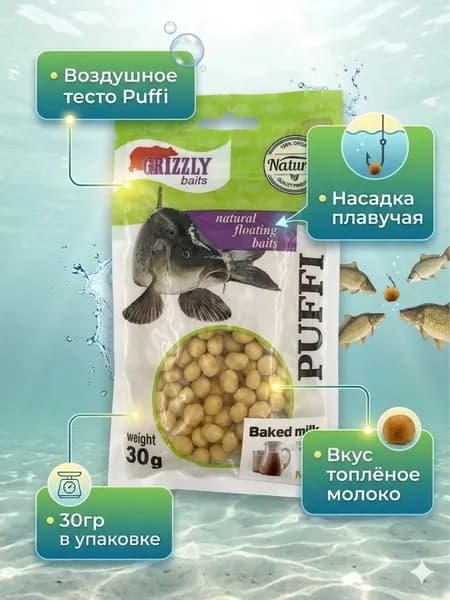 Тесто воздушное для рыбалки ТОПЛЕНОЕ МОЛОКО, 30 гр, GRIZZLY Puffi