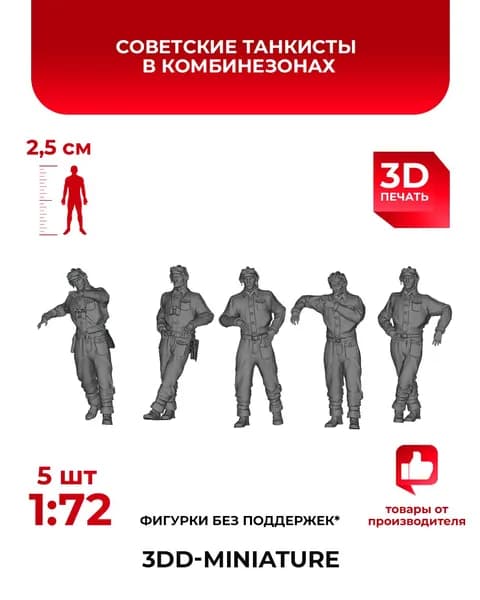 3DD Советские танкисты в комбинезонах. СССР. Вторая мировая война. Масштаб 1/72
