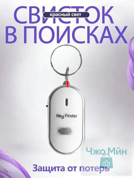 Брелок с подсветкой отзывающийся на свист / Брелок для поиска ключей, издает звуковой сигнал / Реагирует на свист