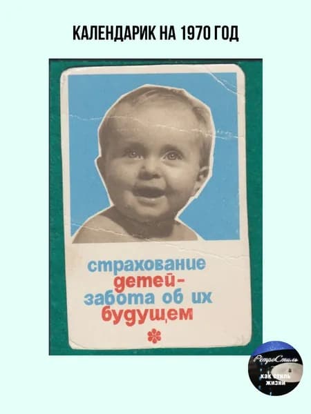 Календарик СССР 1970 Страхование детей, Госстрах