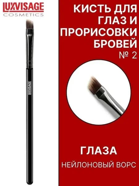 Кисть косметическая №2 для глаз для бровей