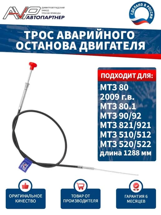 Трос упр-я аварийного останова двиг для МТЗ 80 2009г