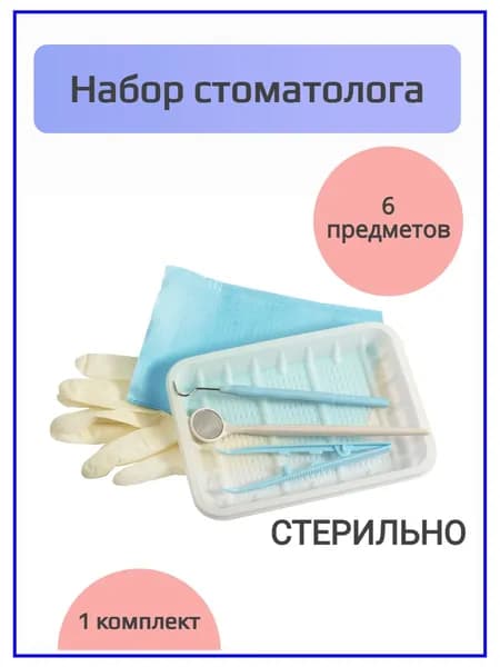 Набор стоматологический ЕваДент тип 1, 1 комплект