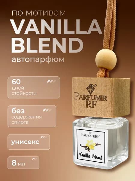 Ароматизатор для автомобиля по мотивам Vanilla Blend / автопарфюм