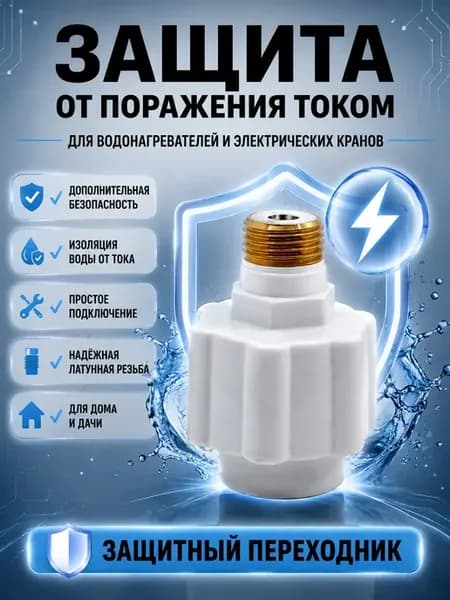 Переходник защита от тока для водонагревателя