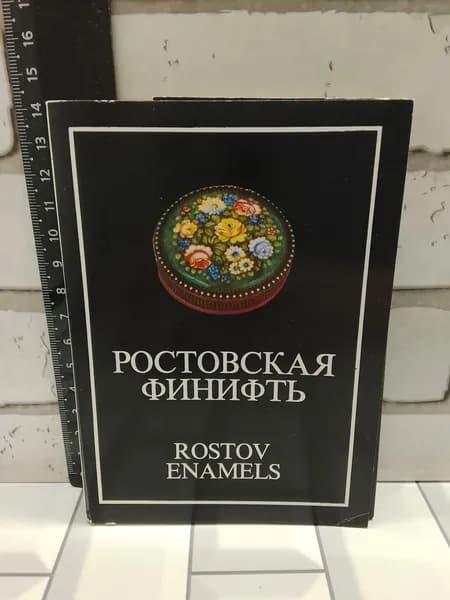 Канцелярия антикварная винтажная Набор из 15 открыток Ростовская финифть Фото Вейсмана