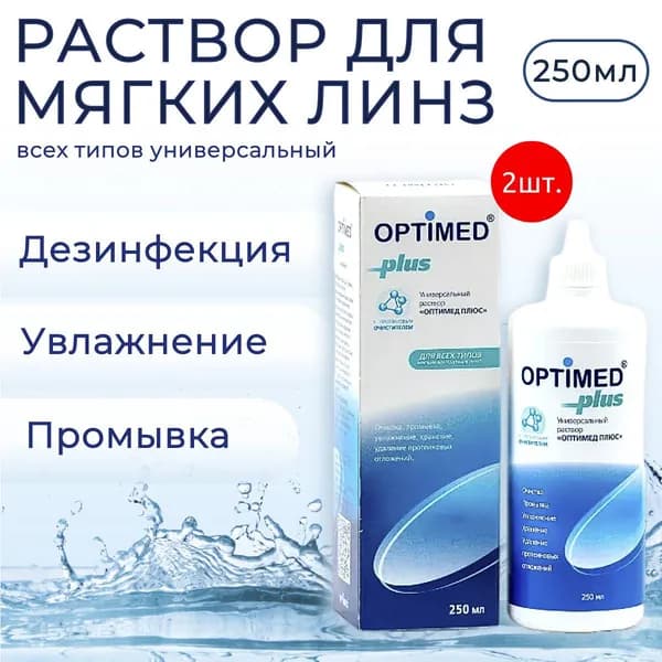 Универсальный раствор для контактных линз Optimed Plus, 500 мл (2 упаковки по 250 мл) Оптимед Плюс жидкость для линз