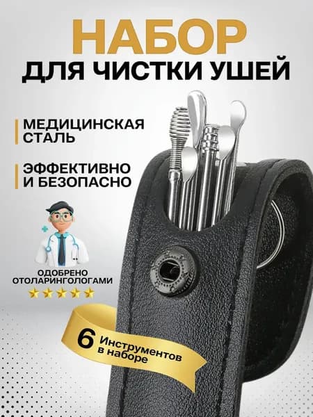 Инструмент для чистки ушей, носа, 6 шт.