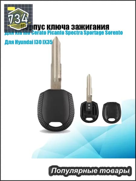 Ключ зажигания, арт. KIa, 1 шт.