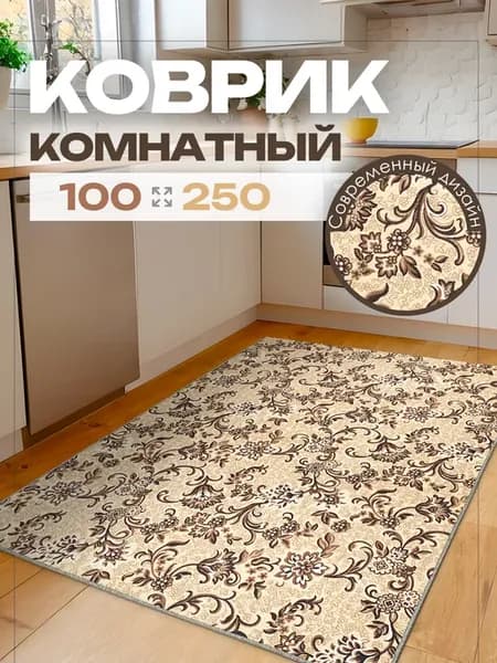 Ковер 100х250 комнатный на пол в гостиную 100 на 250