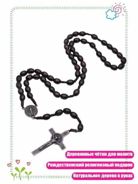 Деревянные чётки для христиан, религиозное украшение к Рождеству, Dark Brown