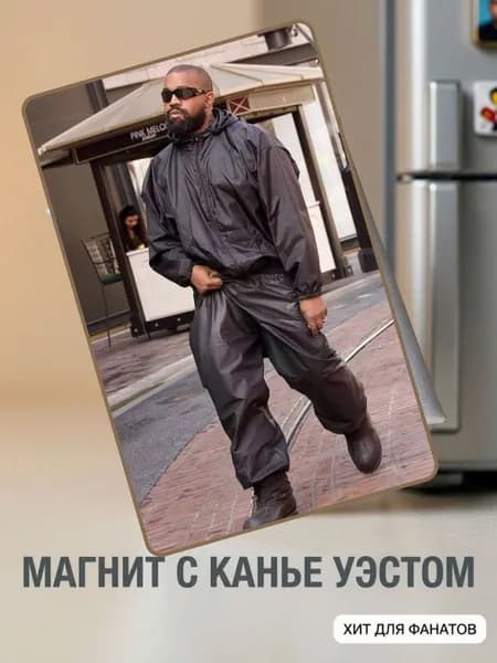 Магнит 10х7 см: Канье Уэст в комбинезоне и очках.