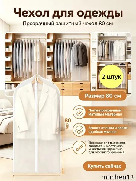 Чехол для одежды 80, 2 шт