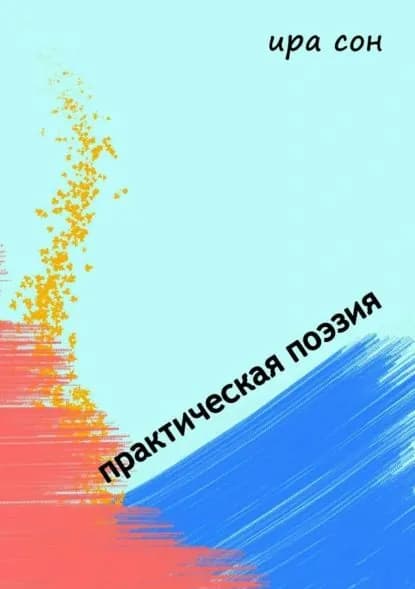 Практическая поэзия | Сон Ира | Электронная книга