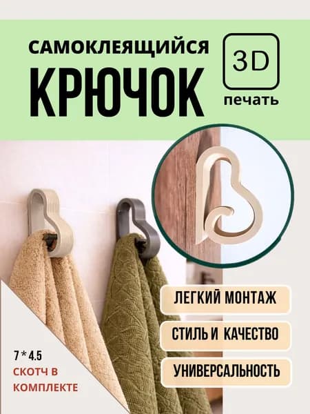 Крючок самоклеящийся; бежевый; фигурный; 1 шт