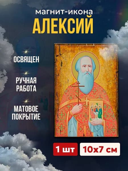 Икона-магнит Алексий Лельчицкий, 7*10 см