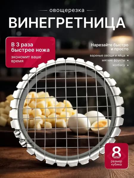 Яйцерезка кубиками, винегретница овощерезка струнная, 8 мм