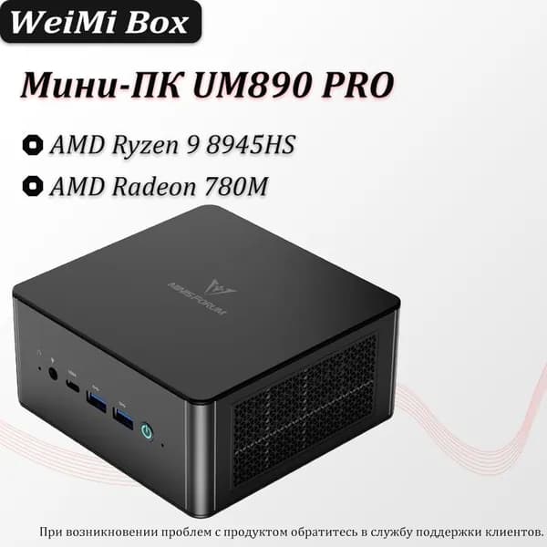 Мини-ПК UM890 PRO (AMD Ryzen 9 8945HS, RAM Отсутствует, AMD Radeon, ), черный
