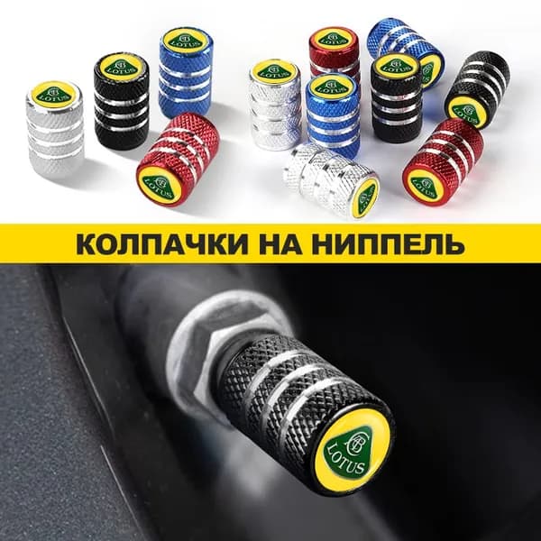 Колпачки на ниппель авто универсальные для Lotus