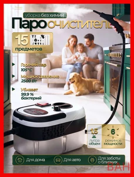 BAH Пароочиститель 019f1cb9e5d3738a981818e84f25bc15 2500 Вт, насадки - 15 шт